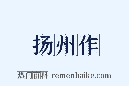 扬州作是什么意思的图片